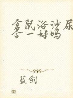 仓鼠浴沙尿沙二合一好吗