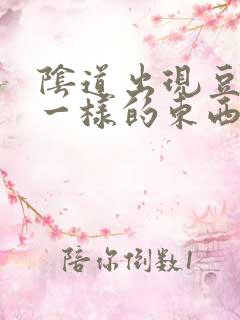 阴道出现豆腐渣一样的东西