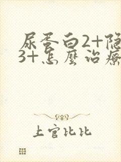 尿蛋白2+隐血3+怎么治疗