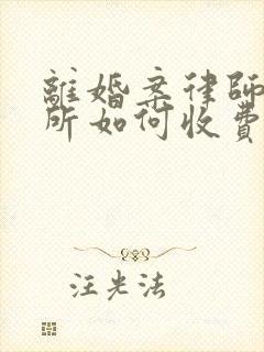 离婚案律师事务所如何收费