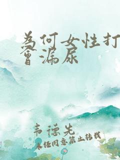 为何女性打喷嚏会漏尿