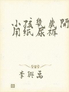 小孩几岁开始不用纸尿裤