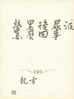 劳累后尿液发黄怎么回事