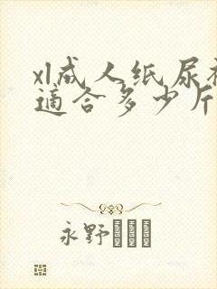 xl成人纸尿裤适合多少斤