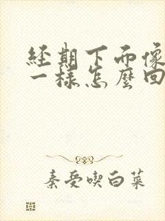 经期下面像放屁一样怎么回事