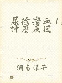 尿检潜血 1是什么原因