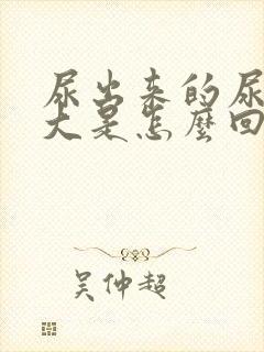 尿出来的尿味道大是怎么回事