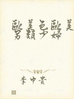 欧美色欧美亚洲另类少妇