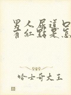 男人尿道口下面有红点是怎么回事