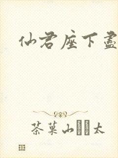 仙君座下尽邪修