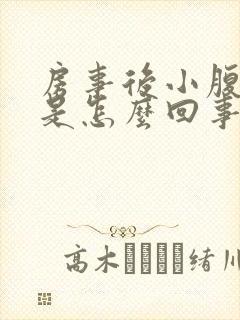 房事后小腹胀痛是怎么回事