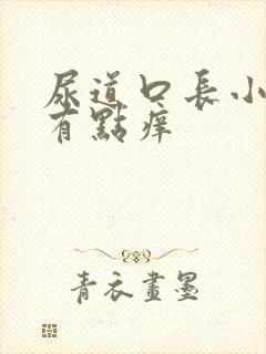 尿道口长小疙瘩有点痒