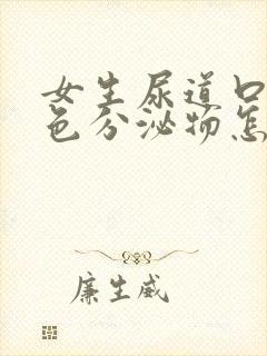 女生尿道口有黄色分泌物怎么回事