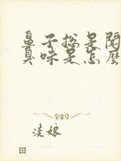 鼻子总是闻着有臭味是怎么回事