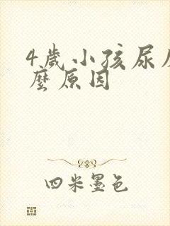 4岁小孩尿床什么原因