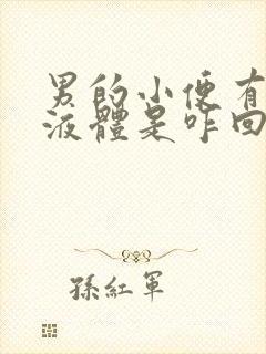 男的小便有白色液体是咋回事