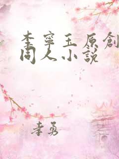 李宁玉原创女主同人小说