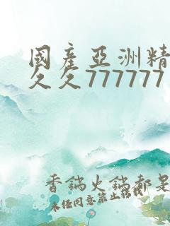 国产亚洲精品a久久777777