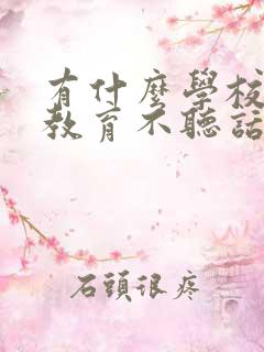 有什么学校可以教育不听话的孩子