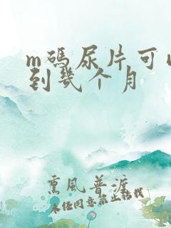 m码尿片可以用到几个月