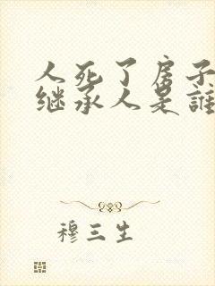 人死了房子第一继承人是谁