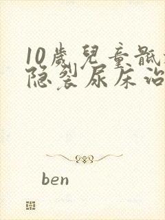 10岁儿童骶椎隐裂尿床治疗