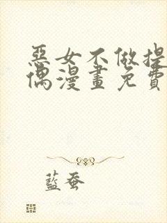 恶女不做提线木偶漫画免费下拉式