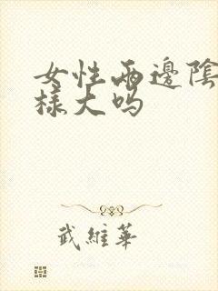 女性两边阴唇一样大吗