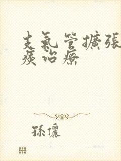 支气管扩张咳黄痰治疗