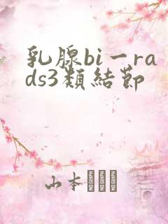 乳腺bi一rads3类结节