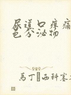 尿道口痒痛有白色分泌物