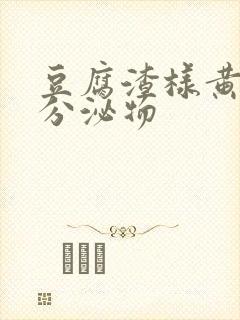 豆腐渣样黄绿色分泌物