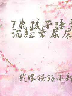 7岁孩子睡觉太沉经常尿床