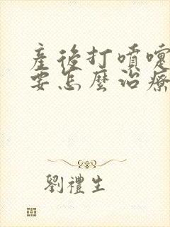 产后打喷嚏漏尿要怎么治疗才可以恢复