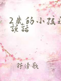 2岁的小孩还不说话