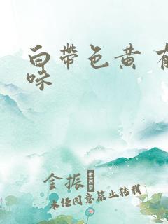 白带色黄 有臭味