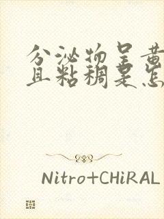 分泌物呈黄绿色且粘稠是怎么回事