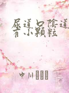 尿道口阴道口上有小颗粒