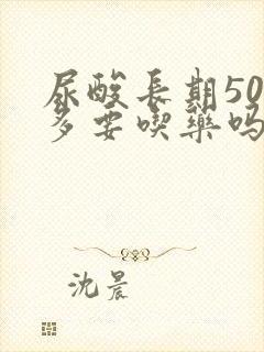 尿酸长期500多要吃药吗