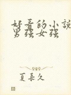 好看的小说推荐男强女强