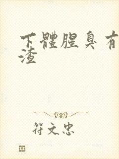 下体腥臭有豆腐渣