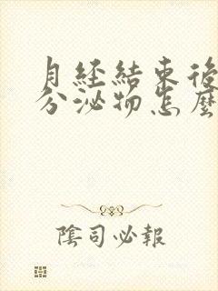 月经结束后黄色分泌物怎么回事