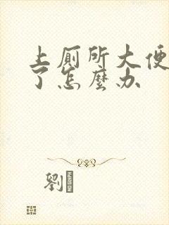 上厕所大便出血了怎么办