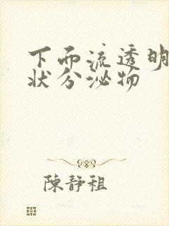 下面流透明果冻状分泌物