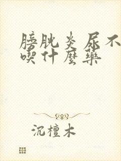 膀胱炎尿不下来吃什么药