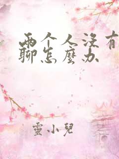 两个人没有话题聊怎么办