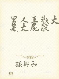 男人喜欢大胸还是大屁股