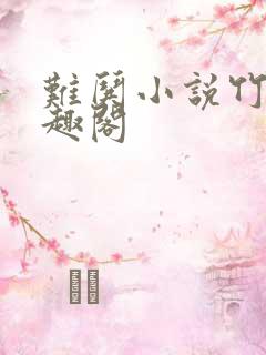 难哄小说竹已笔趣阁