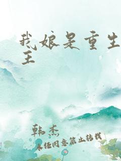 我娘是重生文女主