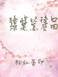 睡醒以后口干舌燥是怎么回事怎么解决